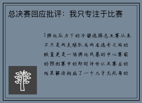 总决赛回应批评：我只专注于比赛