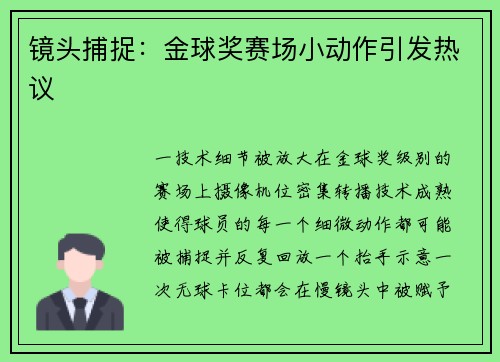 镜头捕捉：金球奖赛场小动作引发热议