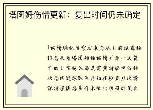 塔图姆伤情更新：复出时间仍未确定