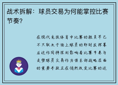 战术拆解：球员交易为何能掌控比赛节奏？