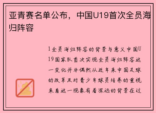 亚青赛名单公布，中国U19首次全员海归阵容
