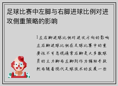 足球比赛中左脚与右脚进球比例对进攻侧重策略的影响