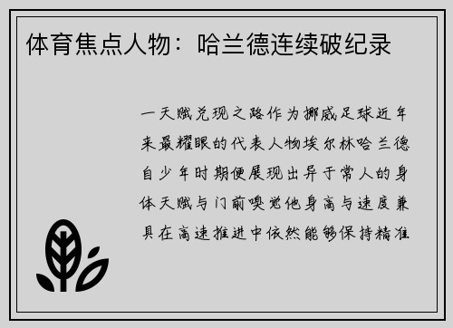 体育焦点人物：哈兰德连续破纪录