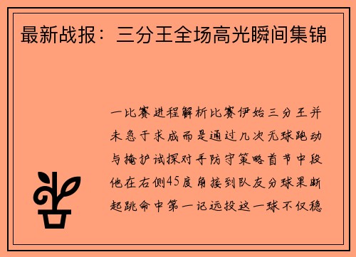 最新战报：三分王全场高光瞬间集锦