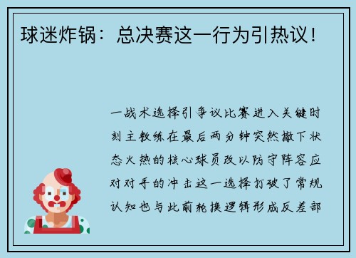 球迷炸锅：总决赛这一行为引热议！