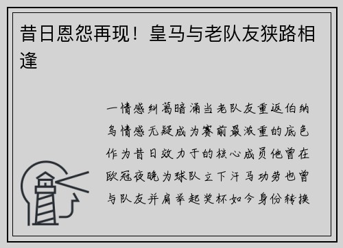 昔日恩怨再现！皇马与老队友狭路相逢