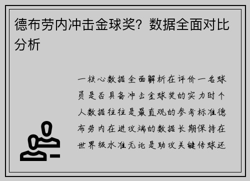 德布劳内冲击金球奖？数据全面对比分析