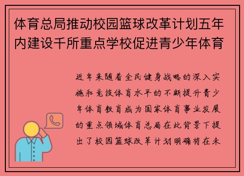 体育总局推动校园篮球改革计划五年内建设千所重点学校促进青少年体育发展