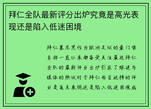 拜仁全队最新评分出炉究竟是高光表现还是陷入低迷困境