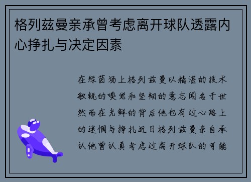 格列兹曼亲承曾考虑离开球队透露内心挣扎与决定因素