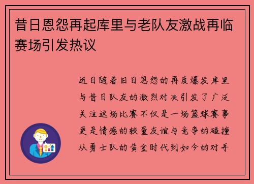昔日恩怨再起库里与老队友激战再临赛场引发热议
