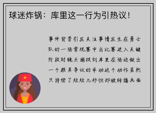 球迷炸锅：库里这一行为引热议！