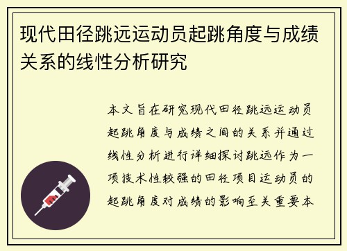 现代田径跳远运动员起跳角度与成绩关系的线性分析研究