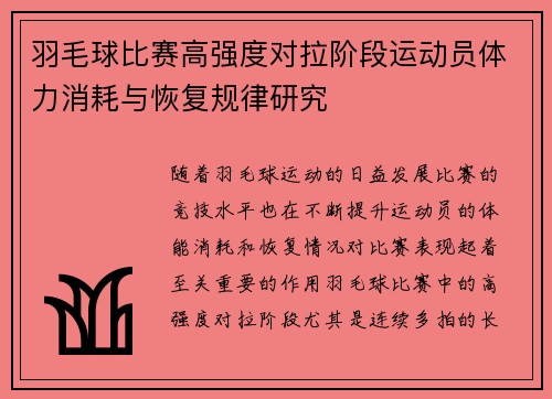 羽毛球比赛高强度对拉阶段运动员体力消耗与恢复规律研究