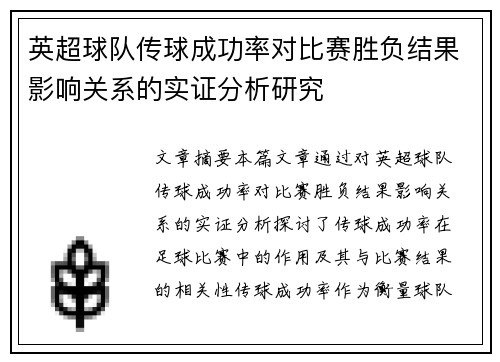 英超球队传球成功率对比赛胜负结果影响关系的实证分析研究 英超球队传球成功率对比赛胜负结果影响关系的实证分析研究