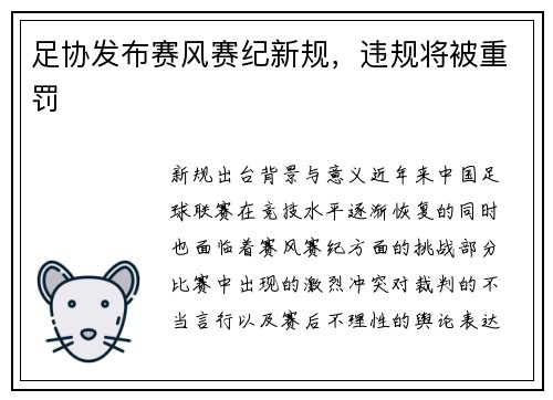 足协发布赛风赛纪新规，违规将被重罚