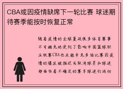 CBA或因疫情缺席下一轮比赛 球迷期待赛季能按时恢复正常