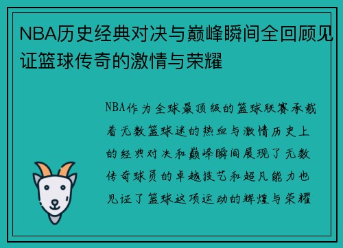 NBA历史经典对决与巅峰瞬间全回顾见证篮球传奇的激情与荣耀 NBA历史经典对决与巅峰瞬间全回顾见证篮球传奇的激情与荣耀