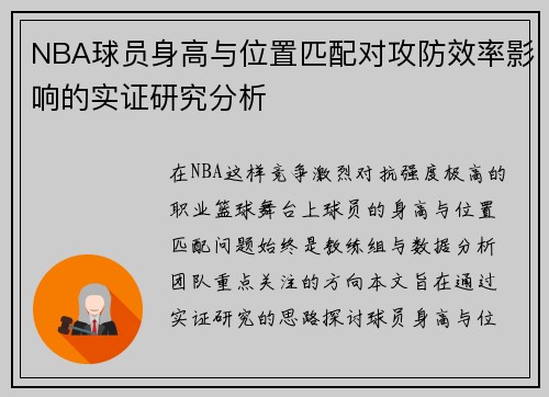 NBA球员身高与位置匹配对攻防效率影响的实证研究分析 NBA球员身高与位置匹配对攻防效率影响的实证研究分析