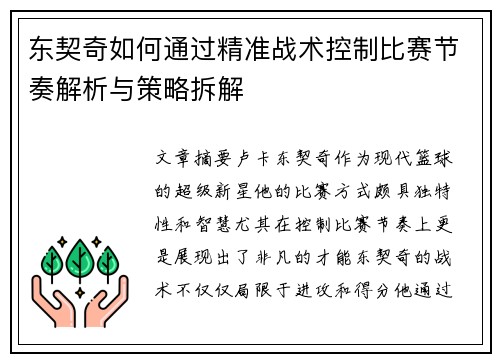 东契奇如何通过精准战术控制比赛节奏解析与策略拆解