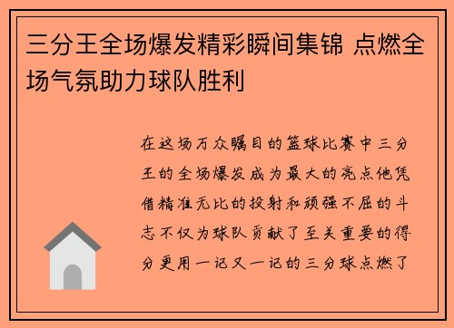 三分王全场爆发精彩瞬间集锦 点燃全场气氛助力球队胜利