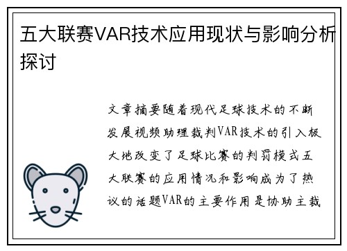 五大联赛VAR技术应用现状与影响分析探讨 五大联赛VAR技术应用现状与影响分析探讨