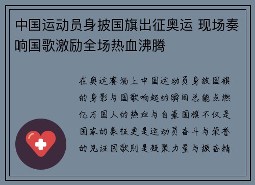 中国运动员身披国旗出征奥运 现场奏响国歌激励全场热血沸腾