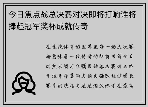 今日焦点战总决赛对决即将打响谁将捧起冠军奖杯成就传奇 今日焦点战总决赛对决即将打响谁将捧起冠军奖杯成就传奇