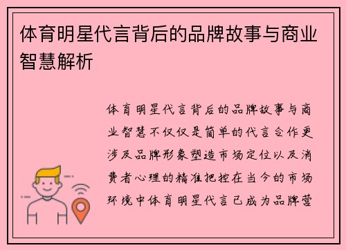 体育明星代言背后的品牌故事与商业智慧解析