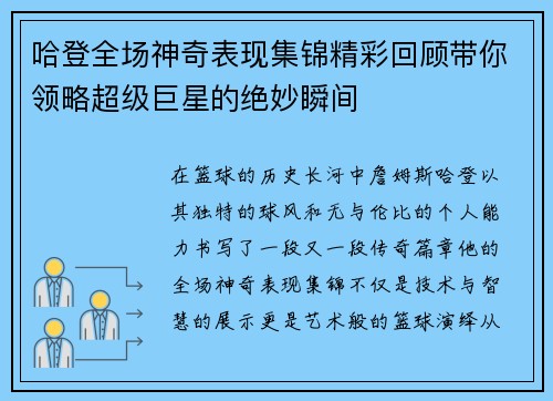 哈登全场神奇表现集锦精彩回顾带你领略超级巨星的绝妙瞬间