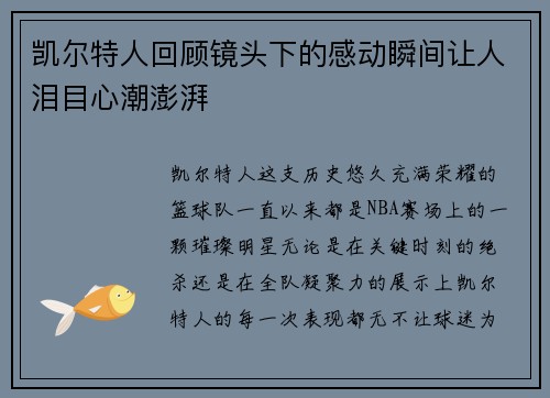 凯尔特人回顾镜头下的感动瞬间让人泪目心潮澎湃 凯尔特人回顾镜头下的感动瞬间让人泪目心潮澎湃